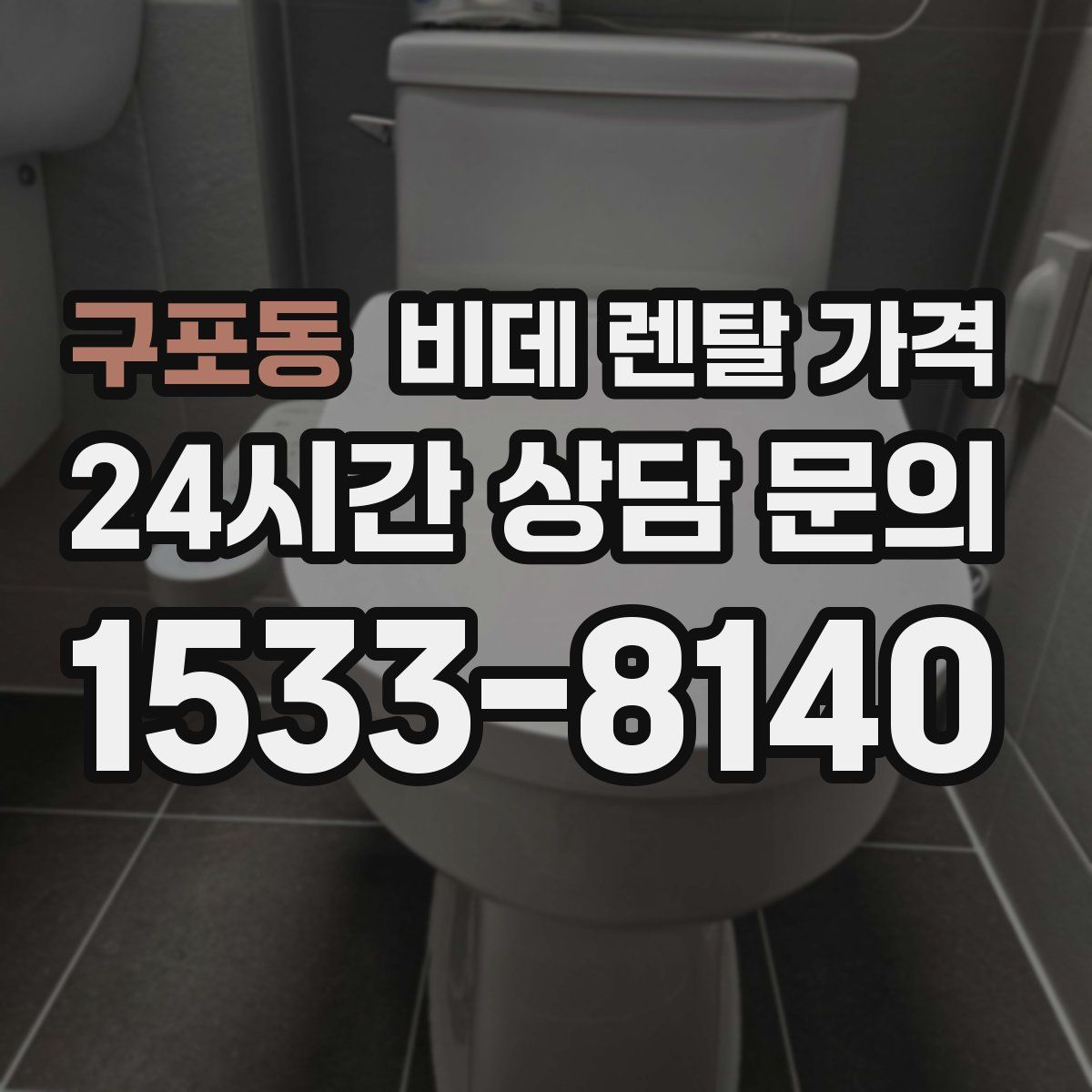 구포동 비데 렌탈 가격