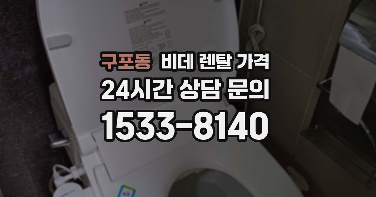 구포동 비데 렌탈 가격