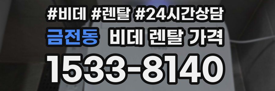 금전동 비데 렌탈 가격