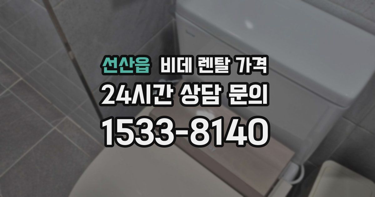 선산읍 비데 렌탈 가격