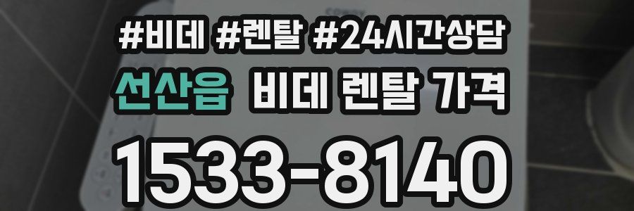 선산읍 비데 렌탈 가격