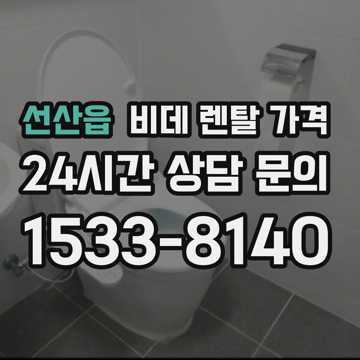 선산읍 비데 렌탈 가격