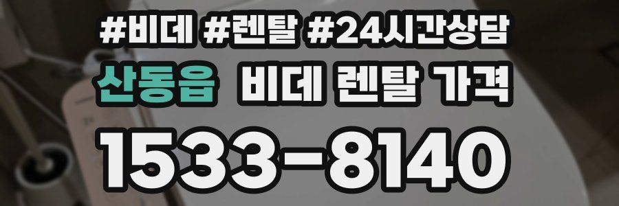 산동읍 비데 렌탈 가격