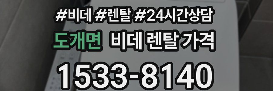 도개면 비데 렌탈 가격