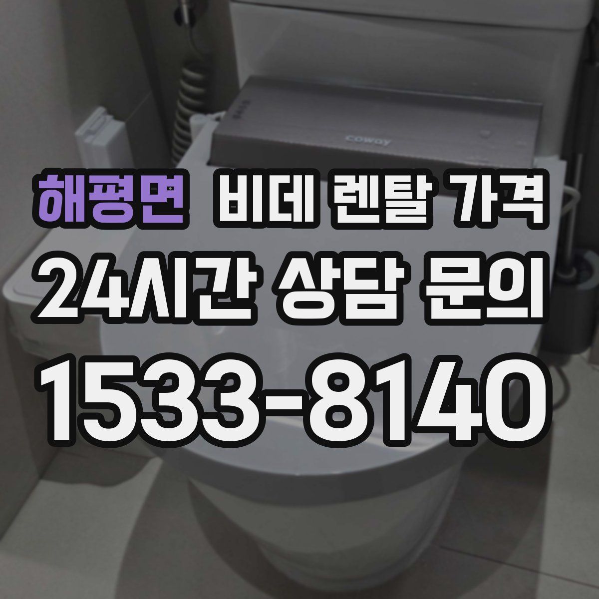 해평면 비데 렌탈 가격