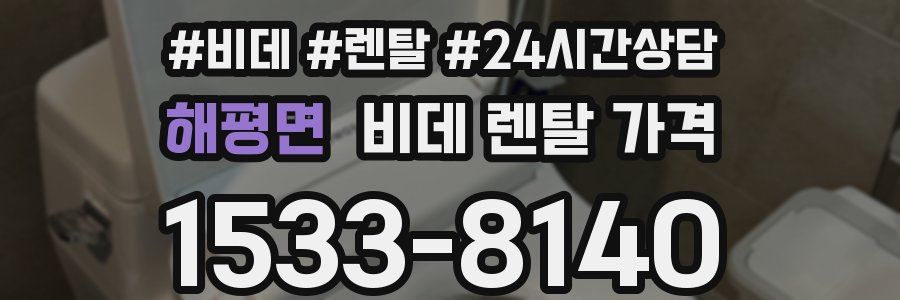 해평면 비데 렌탈 가격