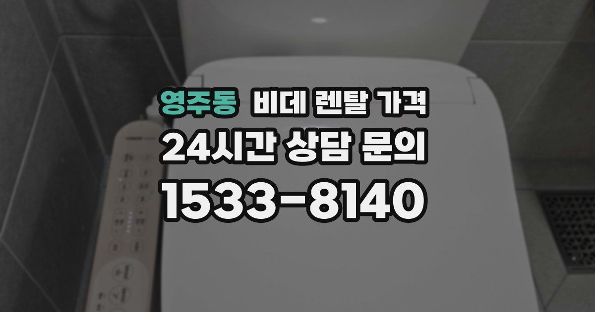 영주동 비데 렌탈 가격