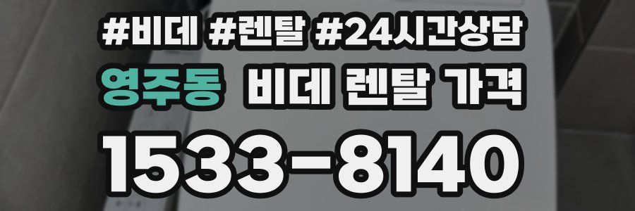 영주동 비데 렌탈 가격