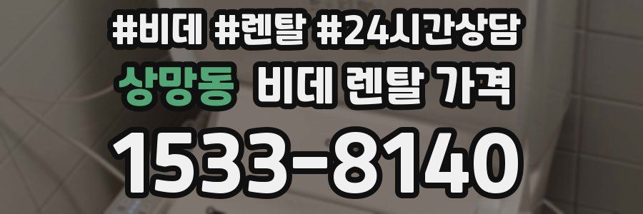 상망동 비데 렌탈 가격