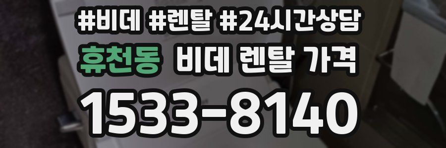 휴천동 비데 렌탈 가격