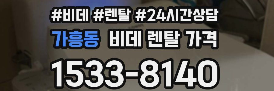 가흥동 비데 렌탈 가격