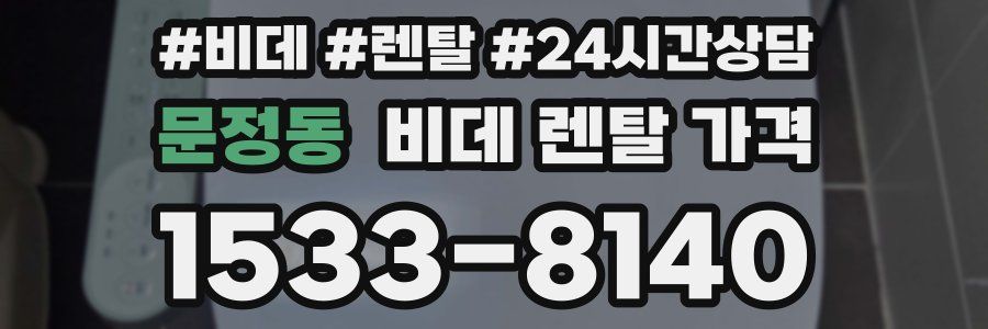 문정동 비데 렌탈 가격