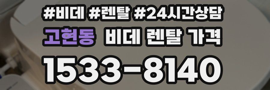 고현동 비데 렌탈 가격