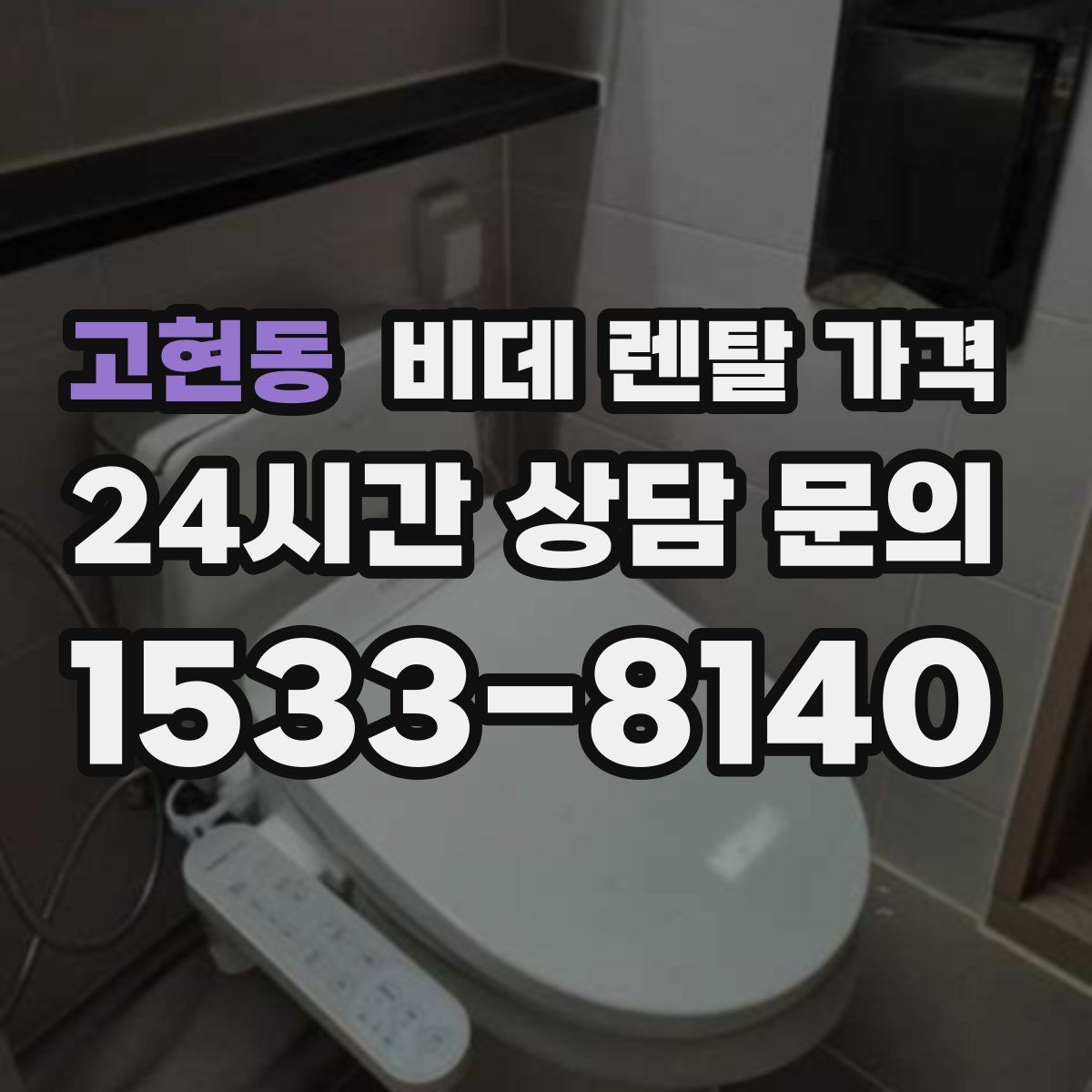 고현동 비데 렌탈 가격