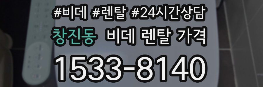 창진동 비데 렌탈 가격