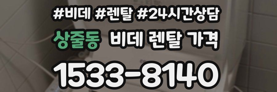 상줄동 비데 렌탈 가격
