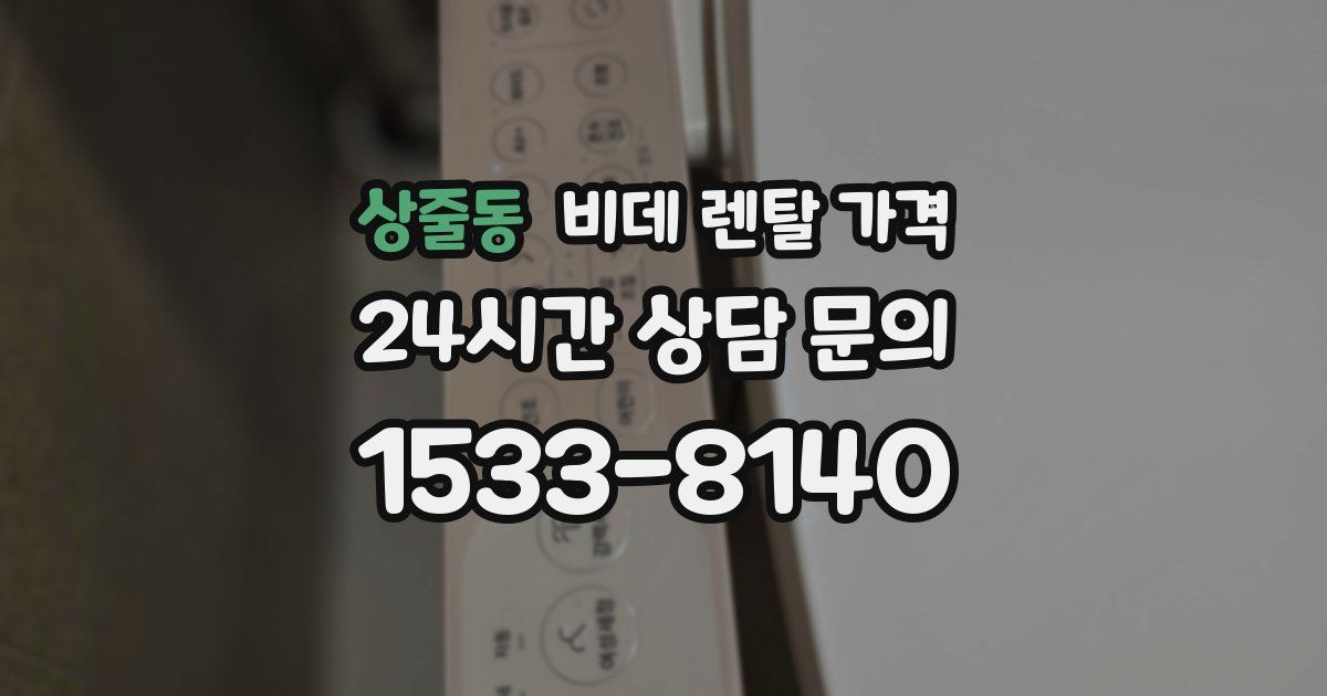 상줄동 비데 렌탈 가격