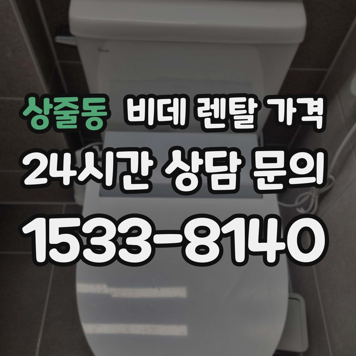 상줄동 비데 렌탈 가격