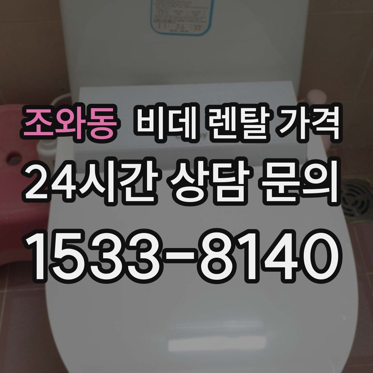 조와동 비데 렌탈 가격