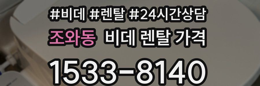 조와동 비데 렌탈 가격