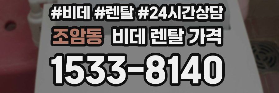 조암동 비데 렌탈 가격