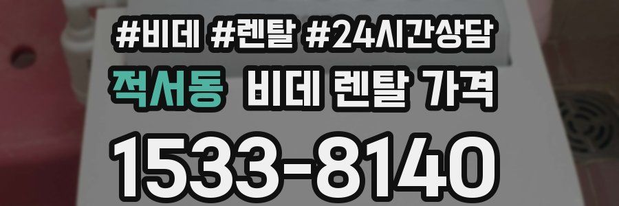 적서동 비데 렌탈 가격