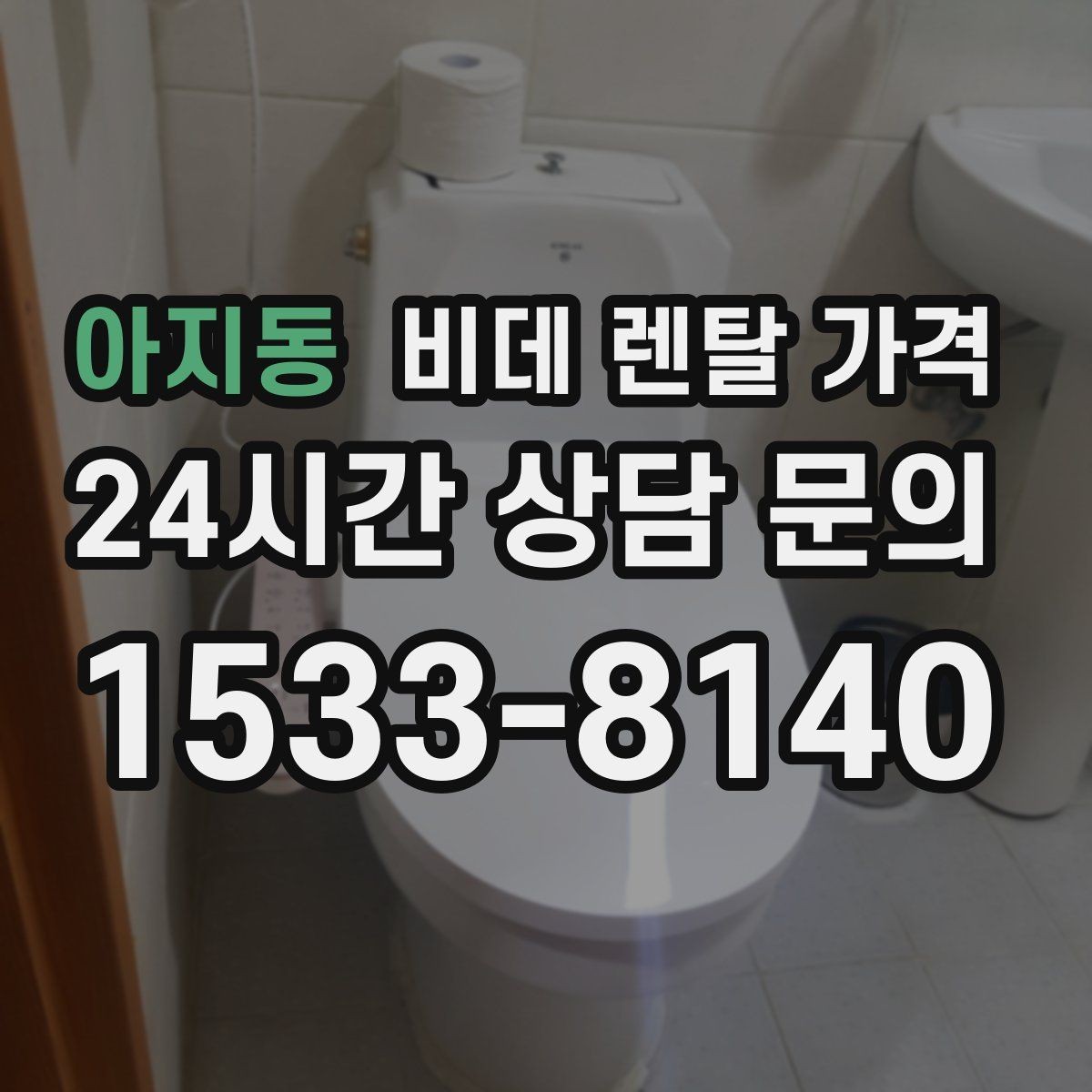 아지동 비데 렌탈 가격 사용 환경에 따라 달라지는 옵션 선택