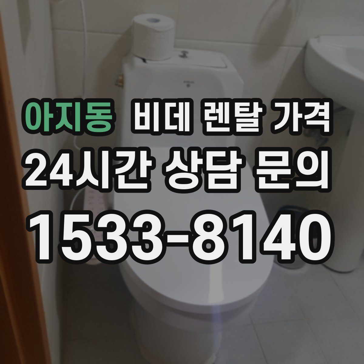 아지동 비데 렌탈 가격