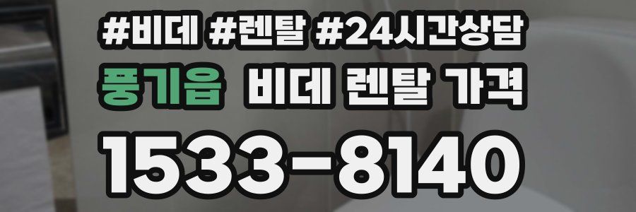 풍기읍 비데 렌탈 가격