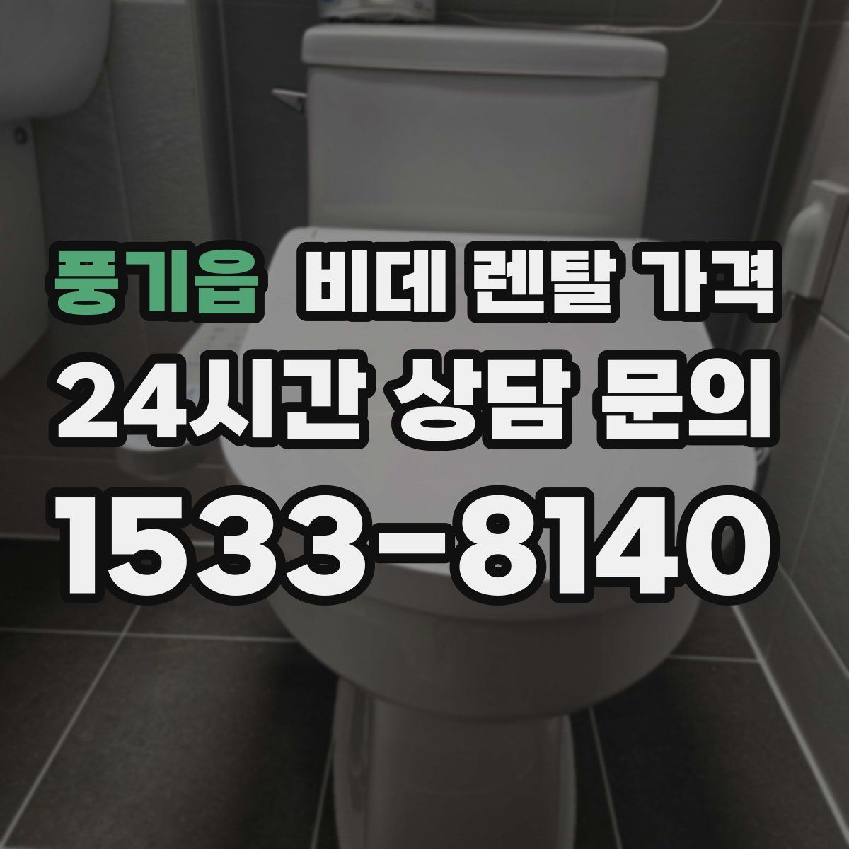 풍기읍 비데 렌탈 가격