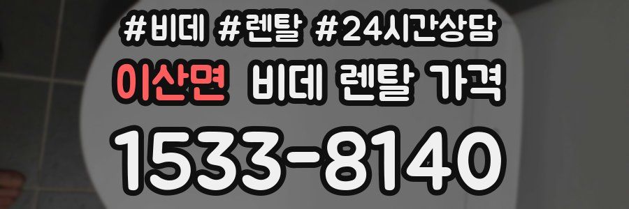 이산면 비데 렌탈 가격