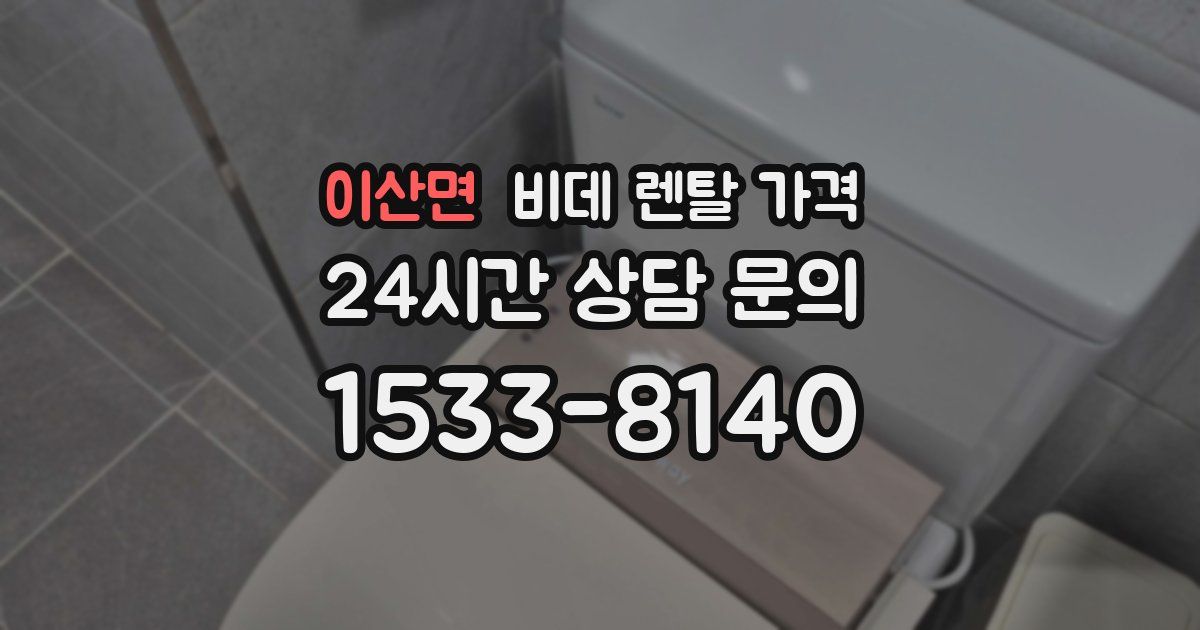 이산면 비데 렌탈 가격