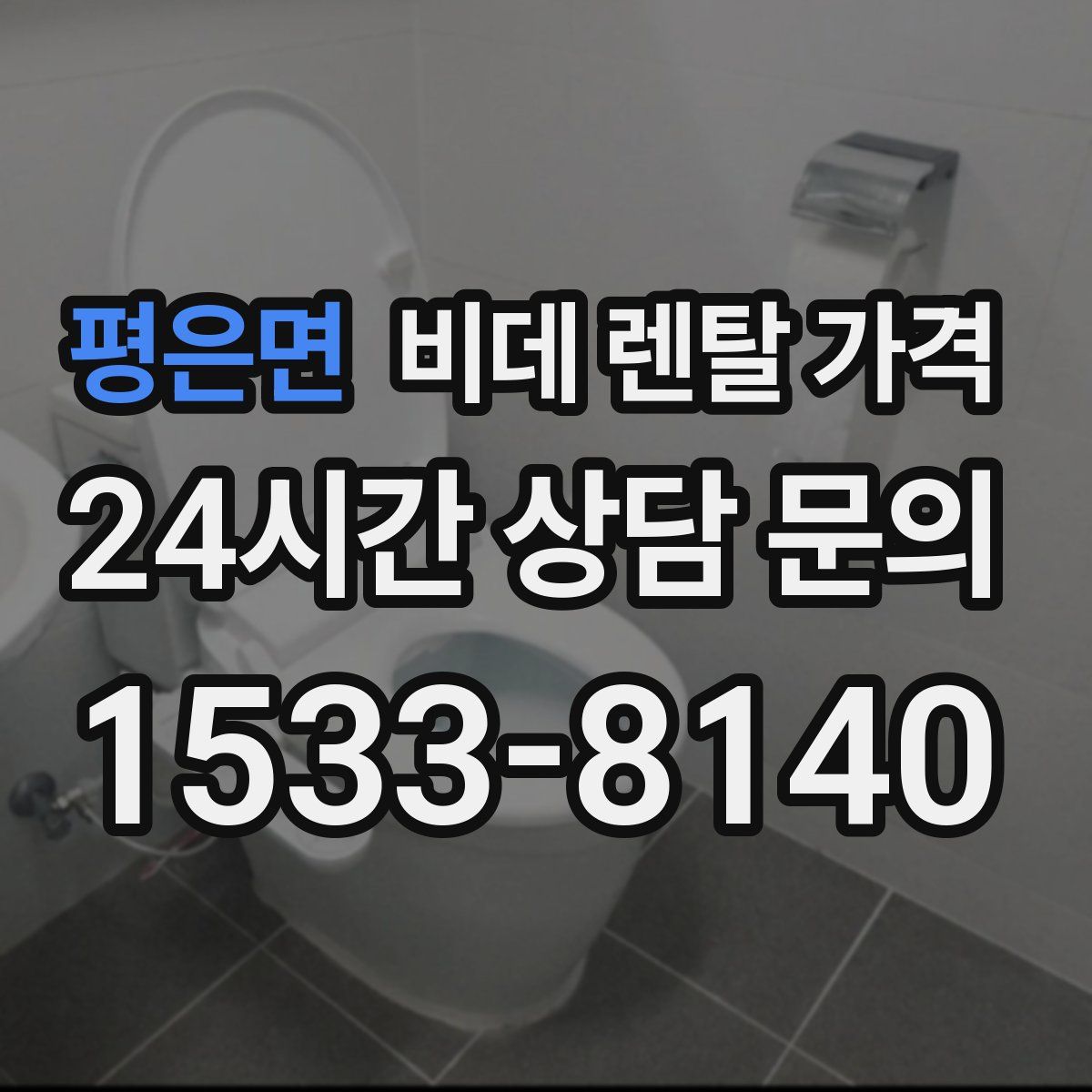 평은면 비데 렌탈 가격