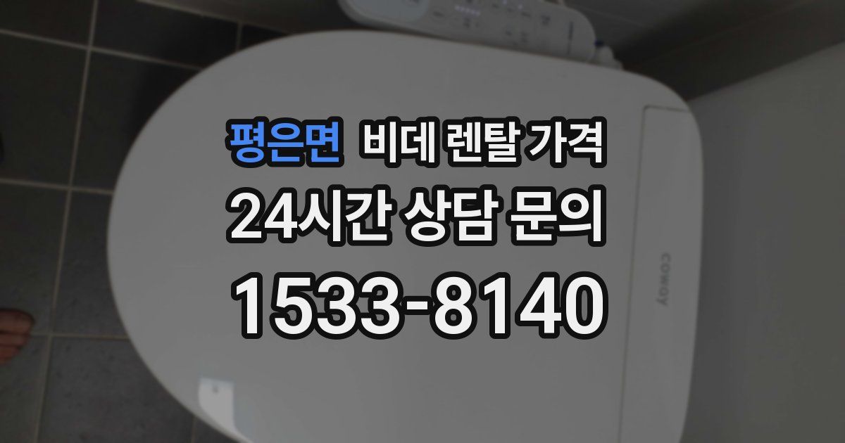 평은면 비데 렌탈 가격