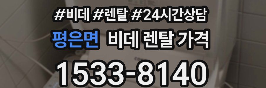 평은면 비데 렌탈 가격
