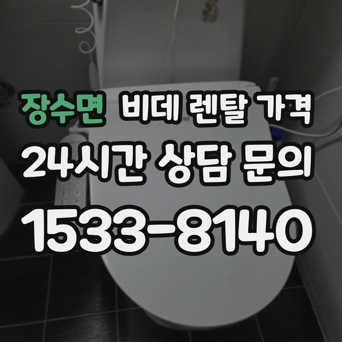 장수면 비데 렌탈 가격