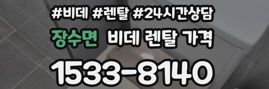 장수면 비데 렌탈 가격