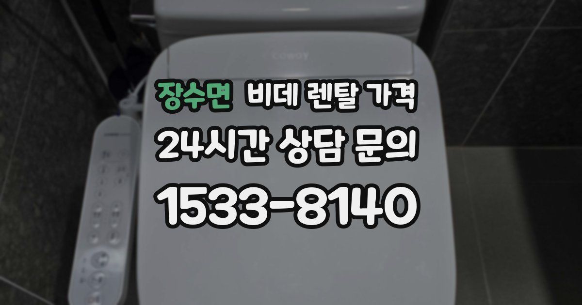 장수면 비데 렌탈 가격