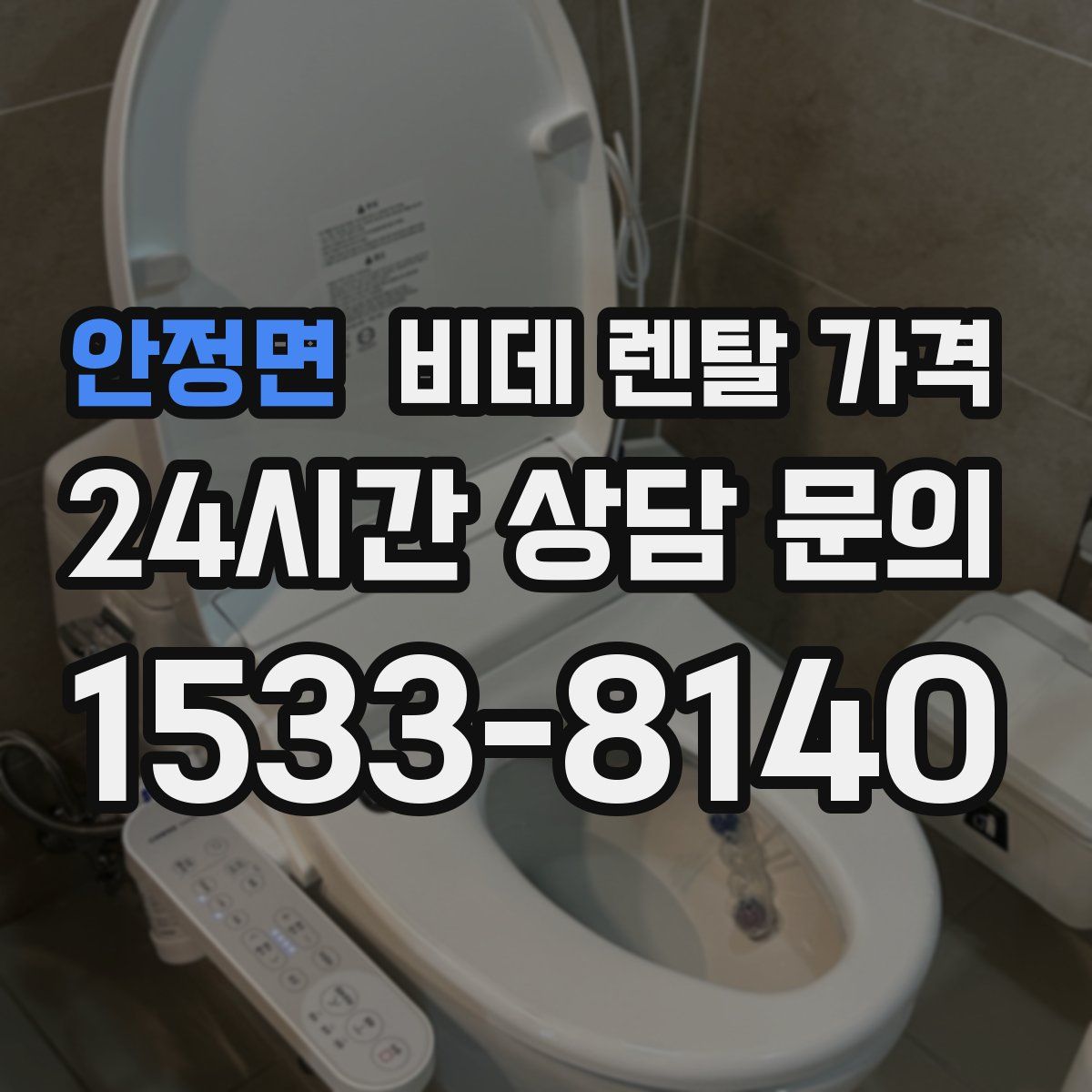 안정면 비데 렌탈 가격