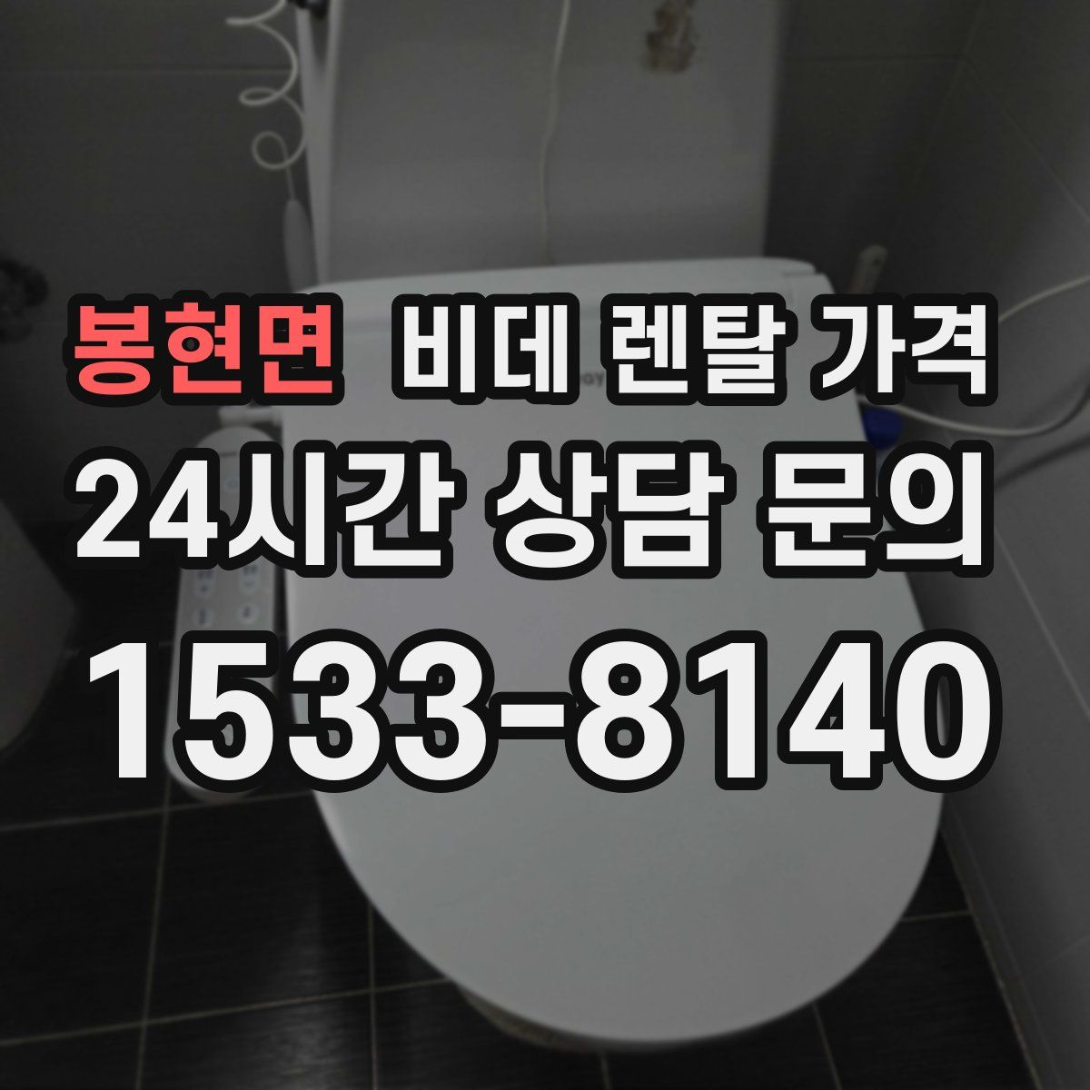 봉현면 비데 렌탈 가격