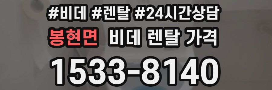 봉현면 비데 렌탈 가격
