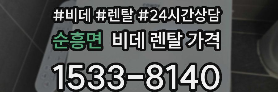 순흥면 비데 렌탈 가격