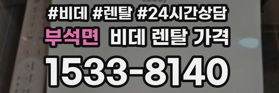 부석면 비데 렌탈 가격
