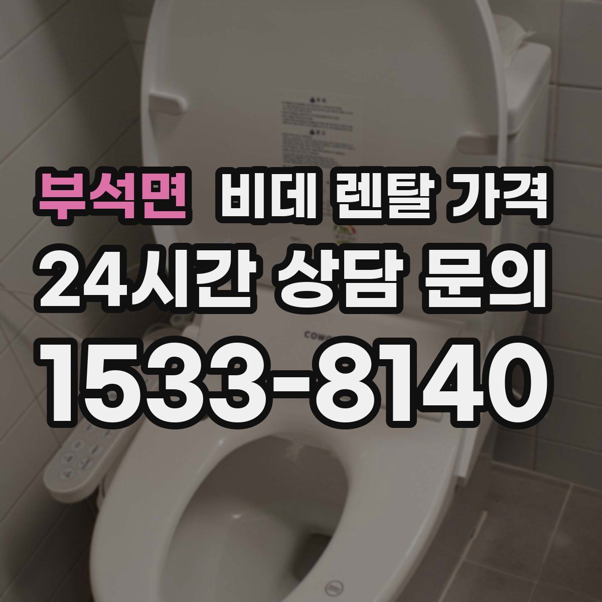 부석면 비데 렌탈 가격