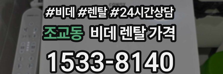 조교동 비데 렌탈 가격
