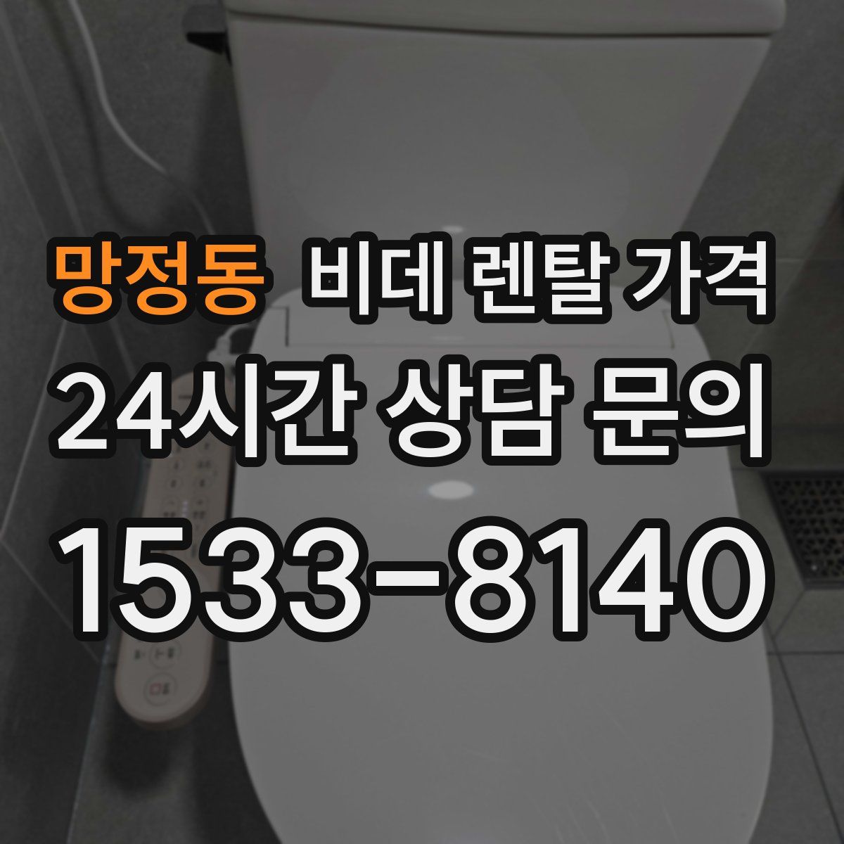 망정동 비데 렌탈 가격
