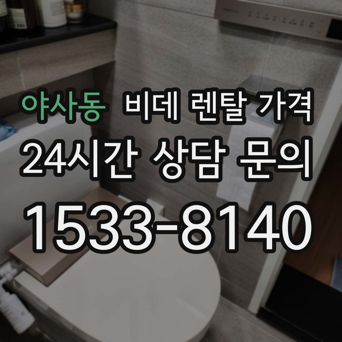 야사동 비데 렌탈 가격