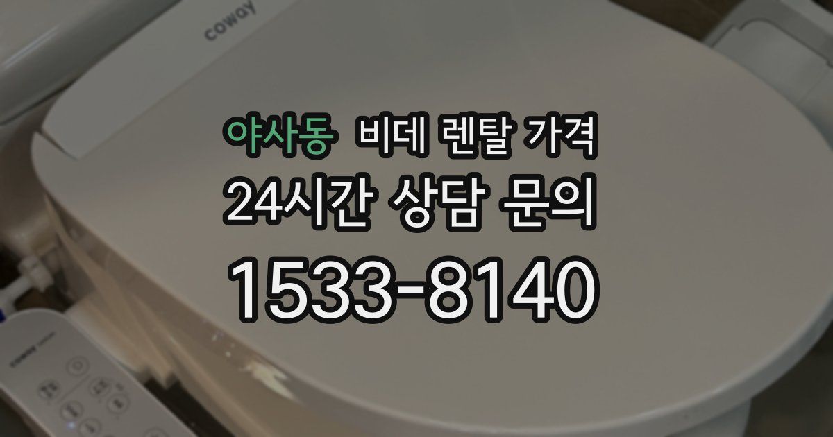 야사동 비데 렌탈 가격