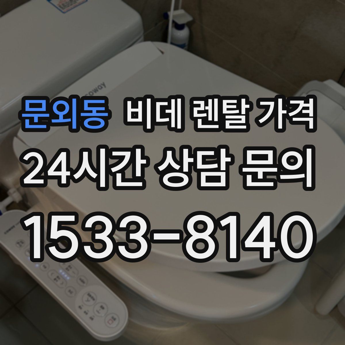 문외동 비데 렌탈 가격