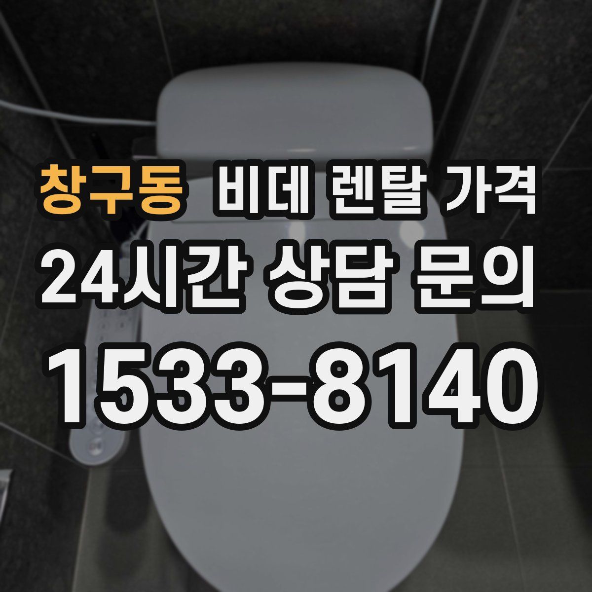 창구동 비데 렌탈 가격